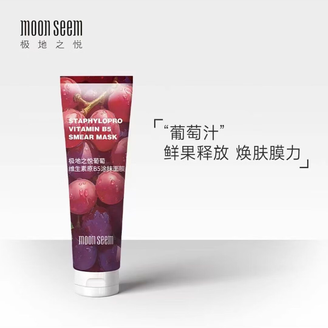 极地之悦葡萄涂抹面膜