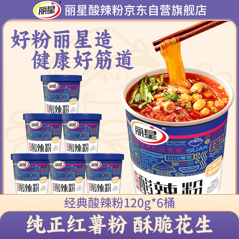 丽星【经典】红薯粉酸辣粉 120g*6 桶 非油炸纯红薯粉饼 免煮冲泡
