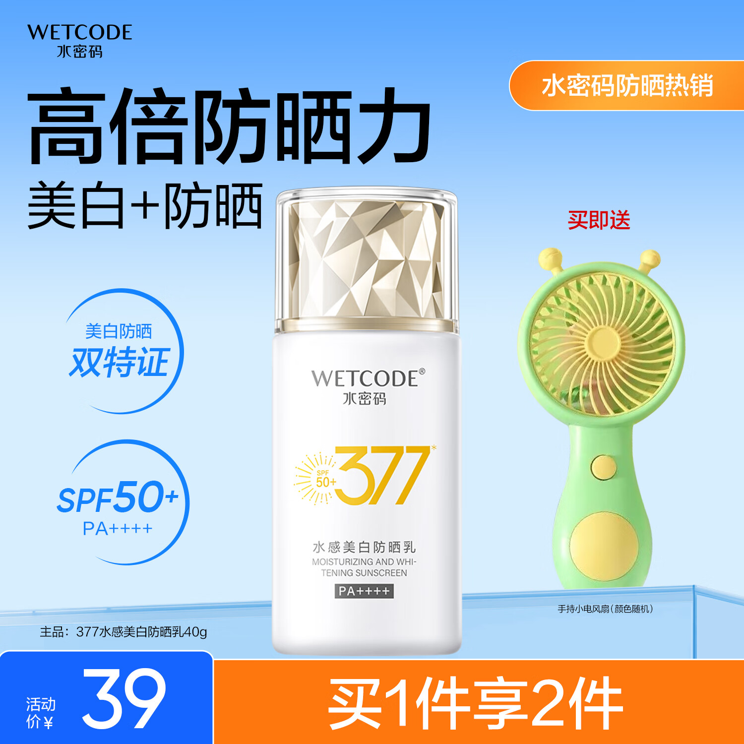 水密码377美白防晒乳40gSPF50+高倍防水防汗隔离户外防晒霜