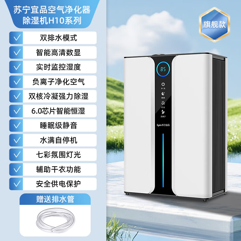 苏宁宜品 除湿机抽湿机家用静音抽湿器室内小型干衣机吸湿机卧室地下室回南天除湿神器 5L/天 【H10旗舰款】双核+负离子+数显+恒湿