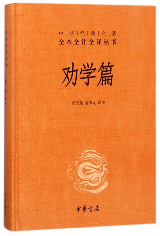 劝学篇(精)/中华经典名著全本全注全译丛书