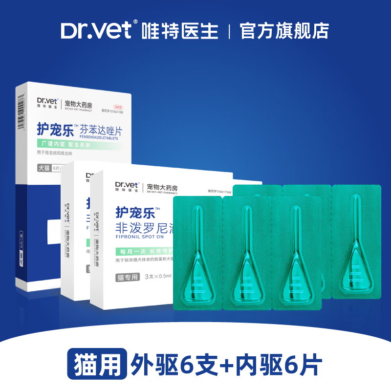 唯特医生 非泼罗尼外驱滴剂宠物体外驱虫药猫咪狗狗广谱去跳蚤蜱虫虱子 6支【猫用】6支外驱+1盒内驱