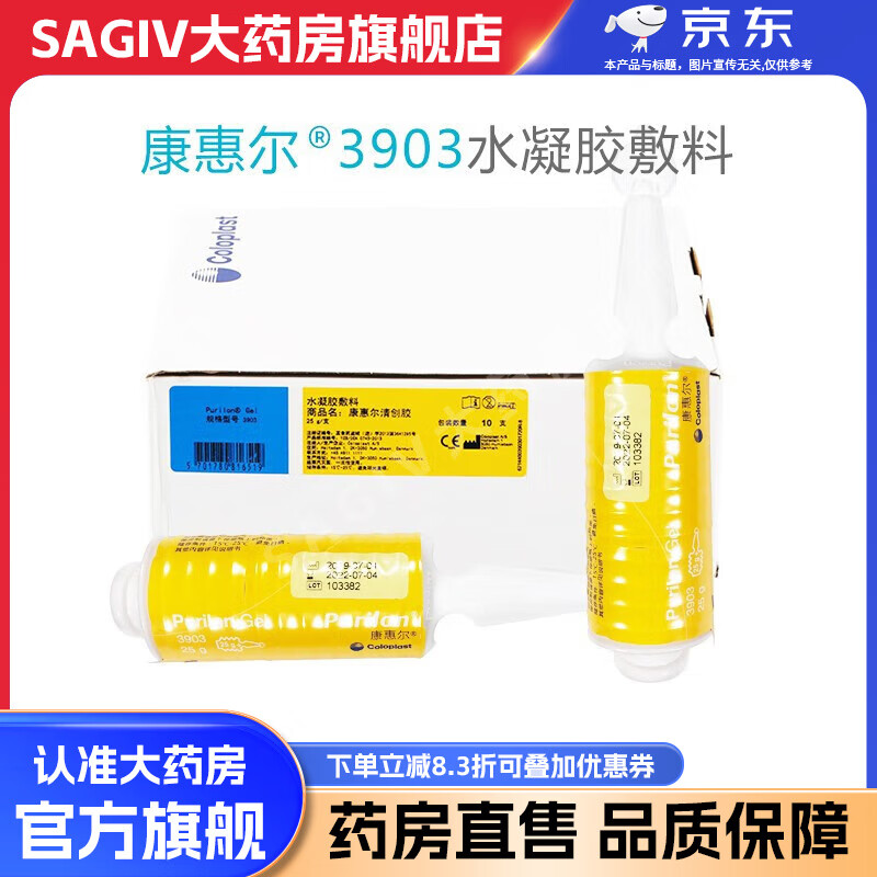 康樂保（Coloplast）【藥房直售】康樂保（Coloplast）水凝膠敷料3903康惠爾清創(chuàng)膠褥 康惠爾3903水凝膠敷料[25g一支]