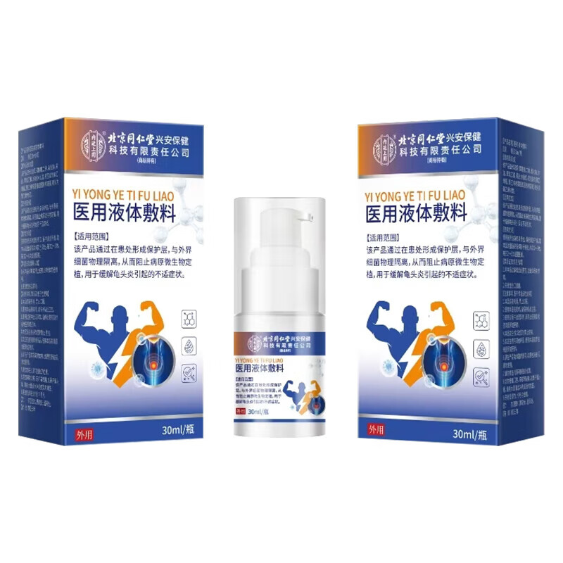 同仁堂龟头炎专用龟头炎私处真菌感染龟头炎喷剂膏药龟头真菌感染红肿 买2送1【红肿瘙痒糜烂】