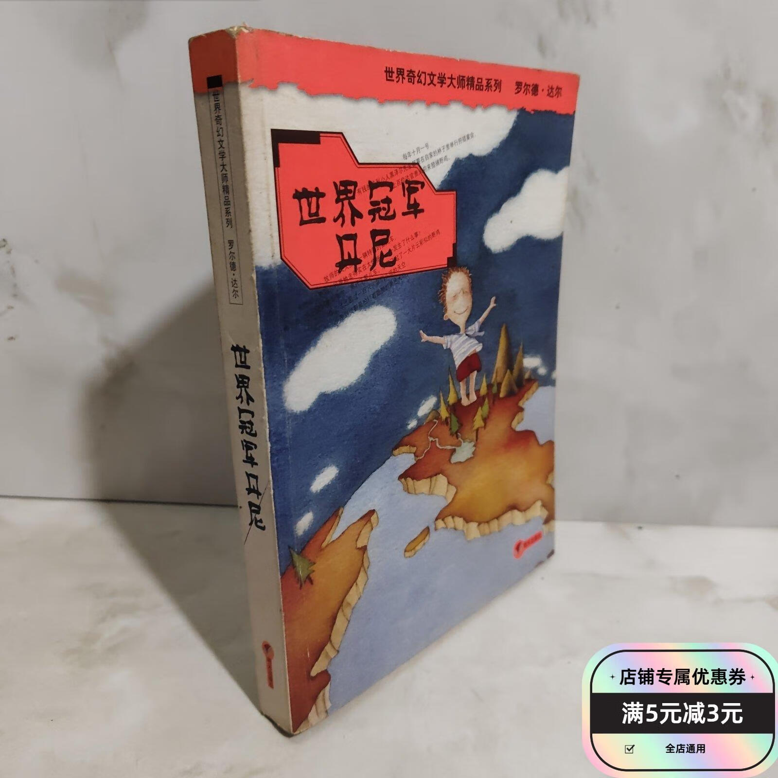 世界冠军丹尼 明天出版社