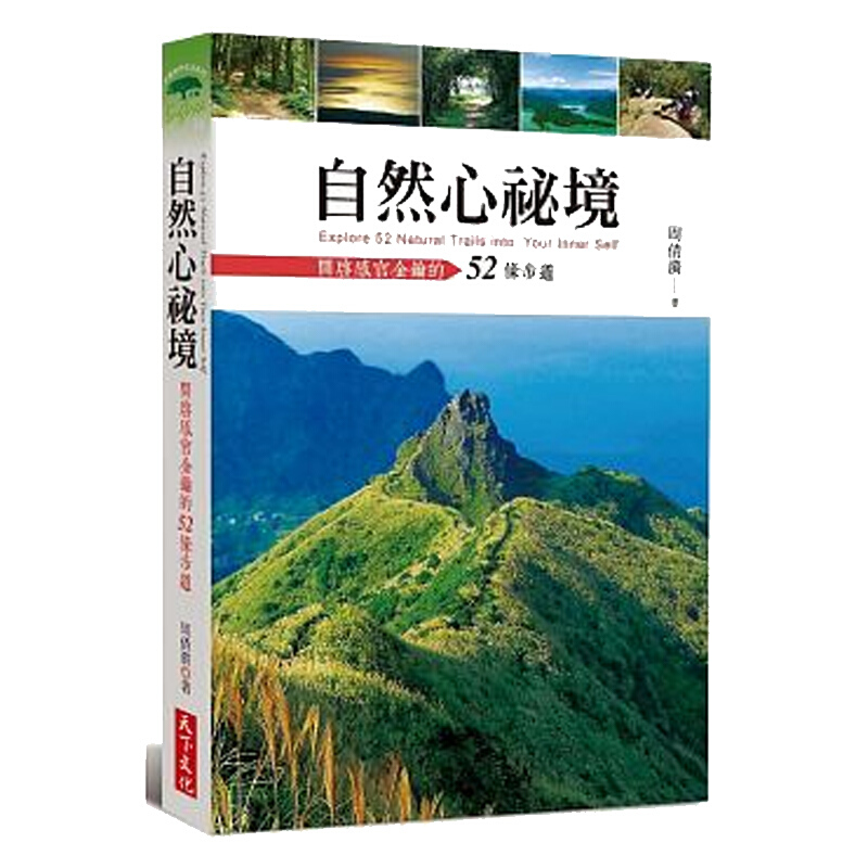 自然心秘境 开启感官金钥的52条步道 自然心祕境 開啟感官金鑰的52條步道 台版原版