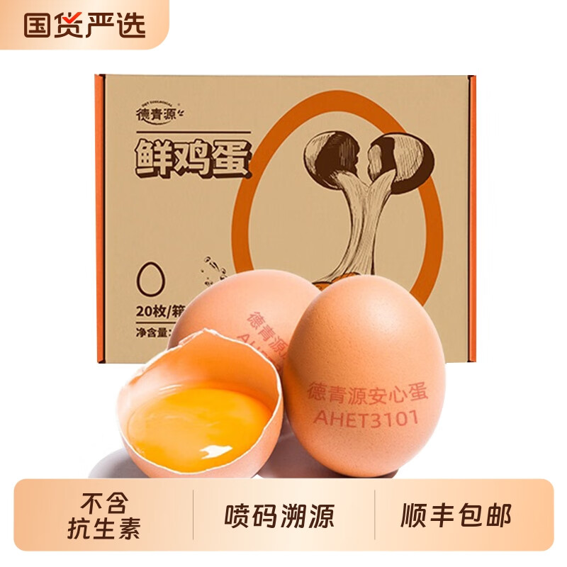 胖东来同款NSF鲜鸡蛋德青源谷饲20枚无认证营养早餐食 20枚