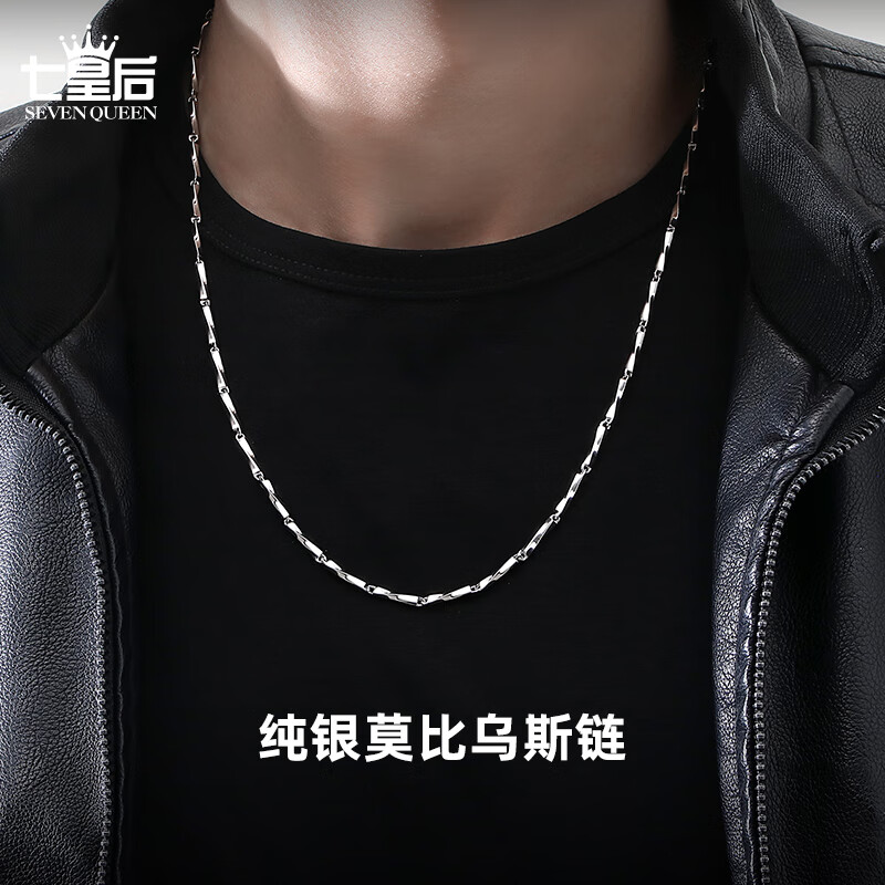 七皇后链子925银纯银项链男款莫比乌斯链潮牌百搭高级感男士素链正品 60+3cm(送证书) 推荐规格-到胸口