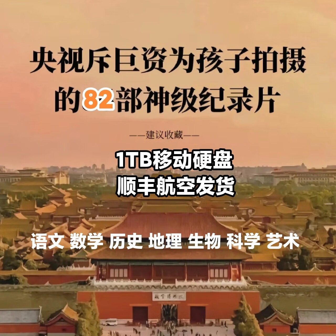 科硕央视力荐82部儿童历史纪录片U盘少儿中国历史知识启蒙科普视频MP4