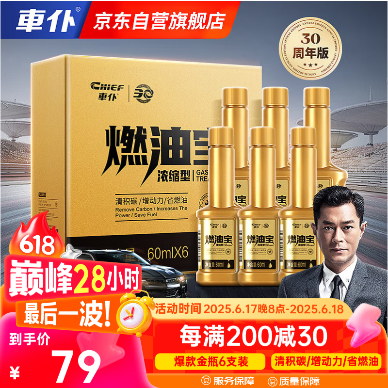 車仆（CHIEF）金瓶燃油宝除积碳pea燃油添加剂发动机清洗剂6支装
