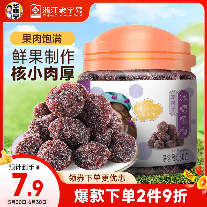 华味亨冰糖杨梅150g/罐蜜饯果干休闲办公零食话梅果脯