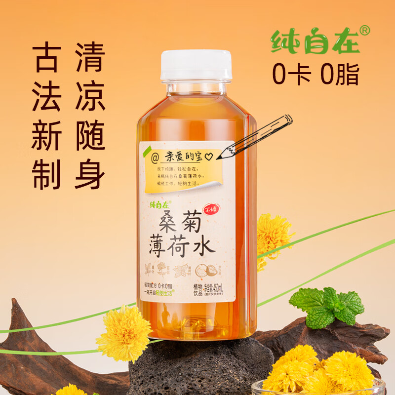 轻朗生活纯自在新中式桑菊薄荷水450ml*15瓶植物饮料瓶装0卡0脂免煮即饮