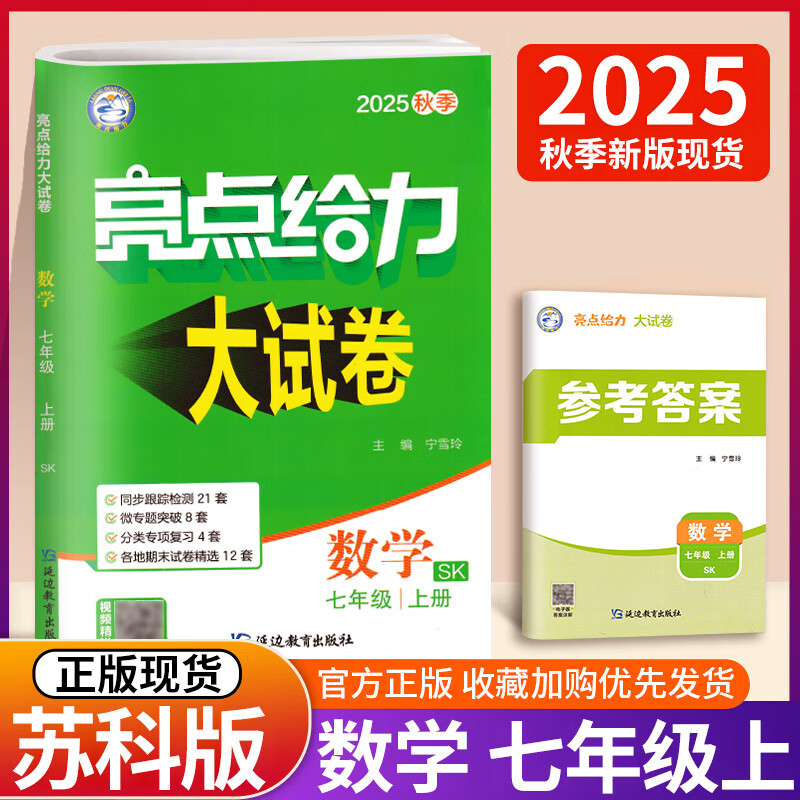 自选】2026版亮点给力大试卷七八九年级上下册 语文数学英语人教版苏教版译林版 初中初一二三上册下册亮点大试卷单元期中期末分类检测试卷 【25秋新版】七年级上册数学苏科版