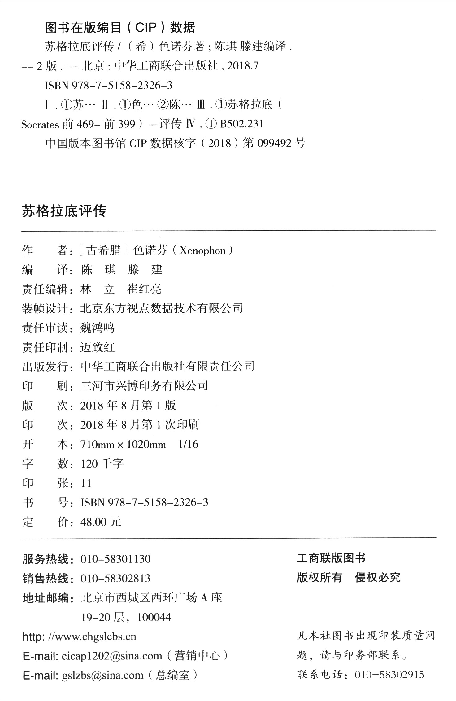 苏格拉底评传9787515823263中