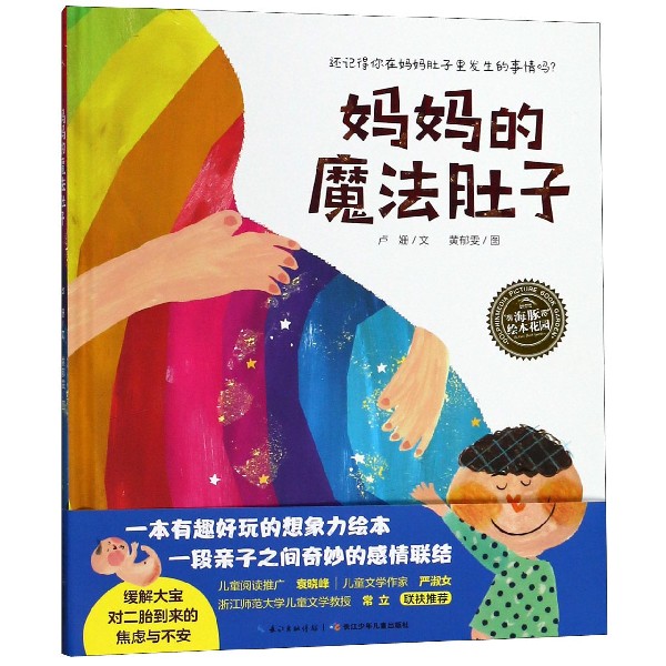 妈妈的魔法肚子(精)/海豚绘本花园新华书店