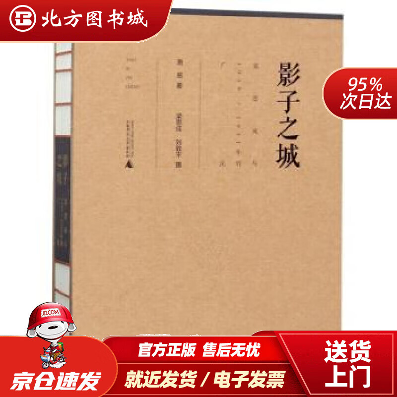 【正版现货】影子之城：梁思成与19391941年的广汉萧易著,梁思成,刘致平摄影 北方图书城