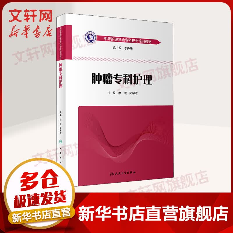 肿瘤专科护理 中华护理协会专科护士培训教材