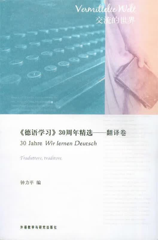【正版现货】德语学习30年精选-翻译卷
