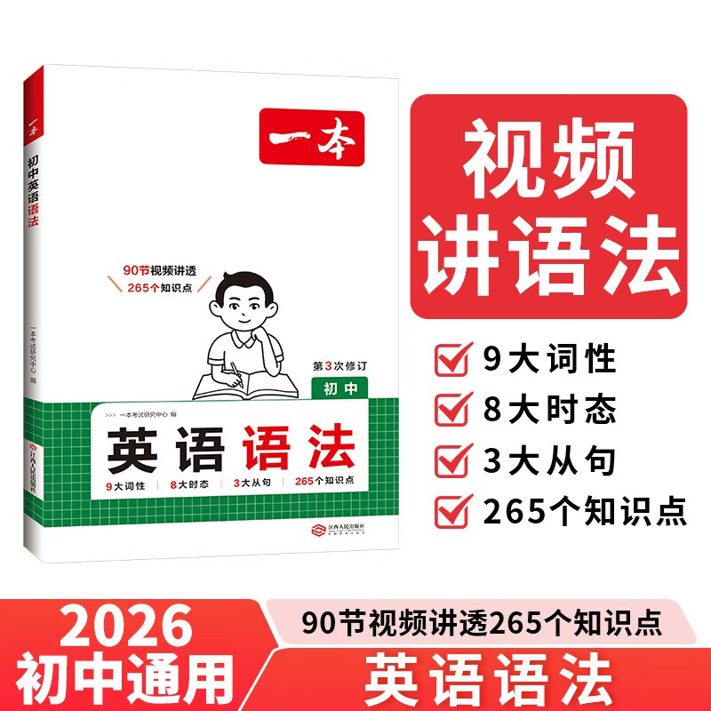 一本初中英语语法 2026版中考思维导图语法知识大盘点七八九年级词性时态从句专项训练阅读理解巩固训练