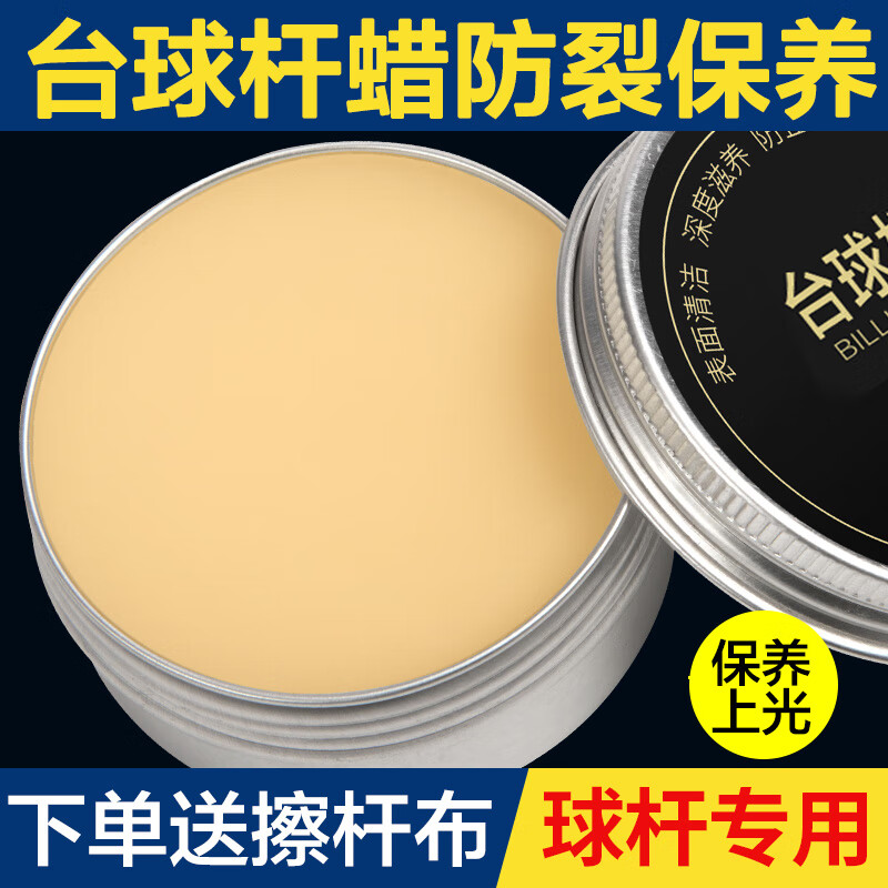 SMVP臺(tái)球桿保養(yǎng)油臺(tái)球桿油保養(yǎng)蠟球桿清潔保養(yǎng)桿油修復(fù)球桿蠟防開(kāi)裂 臺(tái)球桿蠟100g+擦桿布+清潔棉