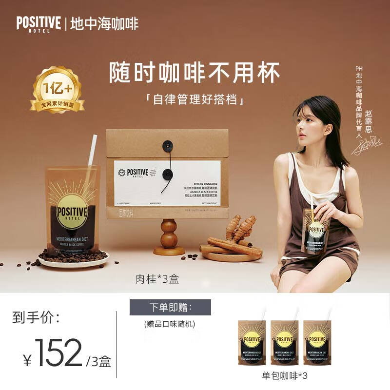 POSITIVE HOTELph地中海咖啡速溶黑咖啡冻干美式袋装肉桂咖啡3盒21包 赵露思代言