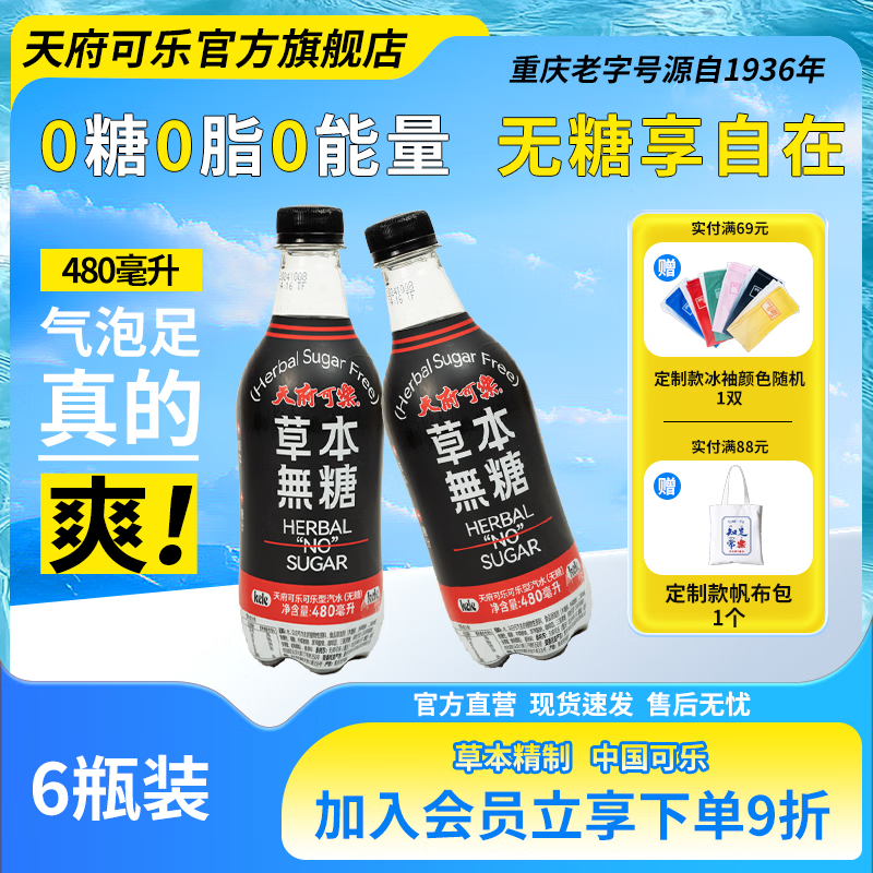 天府可乐 无糖480ml可乐汽水草本植物精制大瓶装可乐国货碳酸饮料量贩装 可乐(无糖型)480ml*6瓶 京东折扣/优惠券