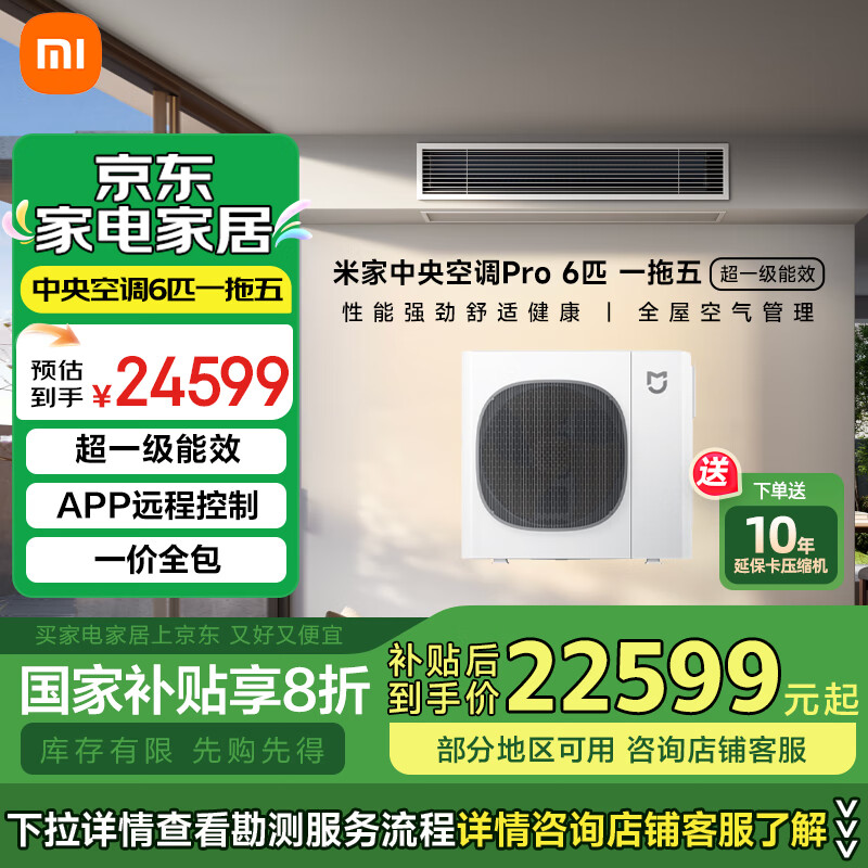 小米米家中央空调Pro6匹一级能效 全屋空气管理智能空调 多联机6匹一拖五 一价全包 140Wn-OC30/N1C1 6匹 一级能效 一拖五