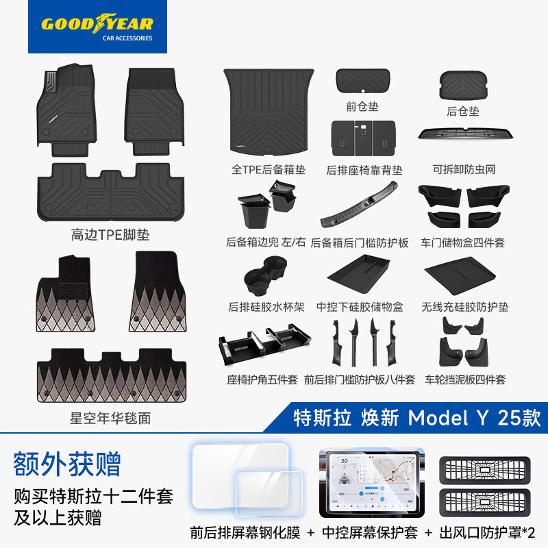 固特異（Goodyear）品牌旗艦TPE汽車腳墊適用于特斯拉ModelY煥新版25款車墊裝飾配件 【頂配大禮包】煥新Y腳墊+年華毯42件套