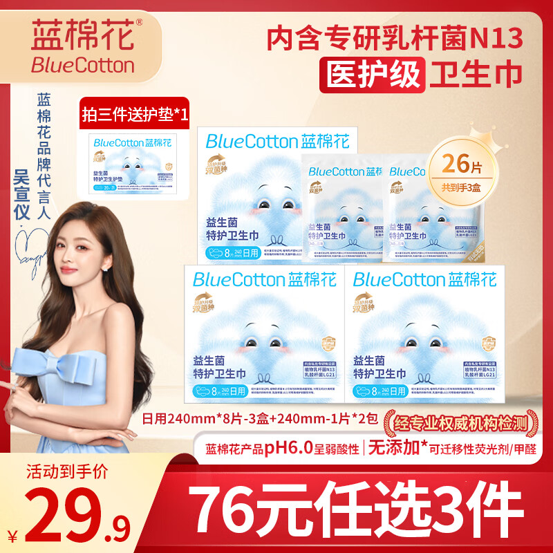 蓝棉花 医护级卫生巾日用240mm26片