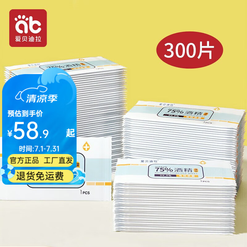 爱贝迪拉（AIBEDILA）酒精湿巾75%度消毒湿巾纸杀菌小包学生专用便携单片装单独包装 独立包装 1抽 300包