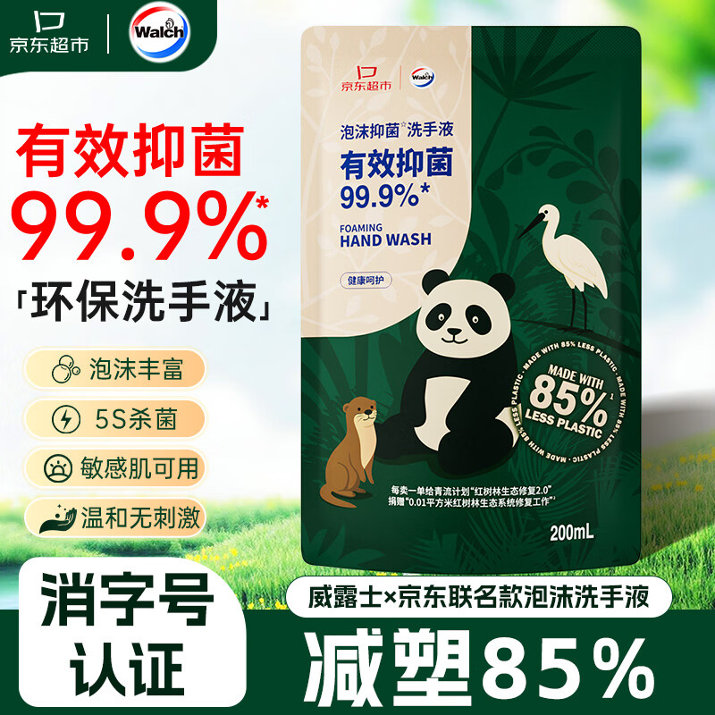 威露士环保洗手液泡沫补充装家用抑菌杀菌儿童泡泡200mL易冲洗替换装