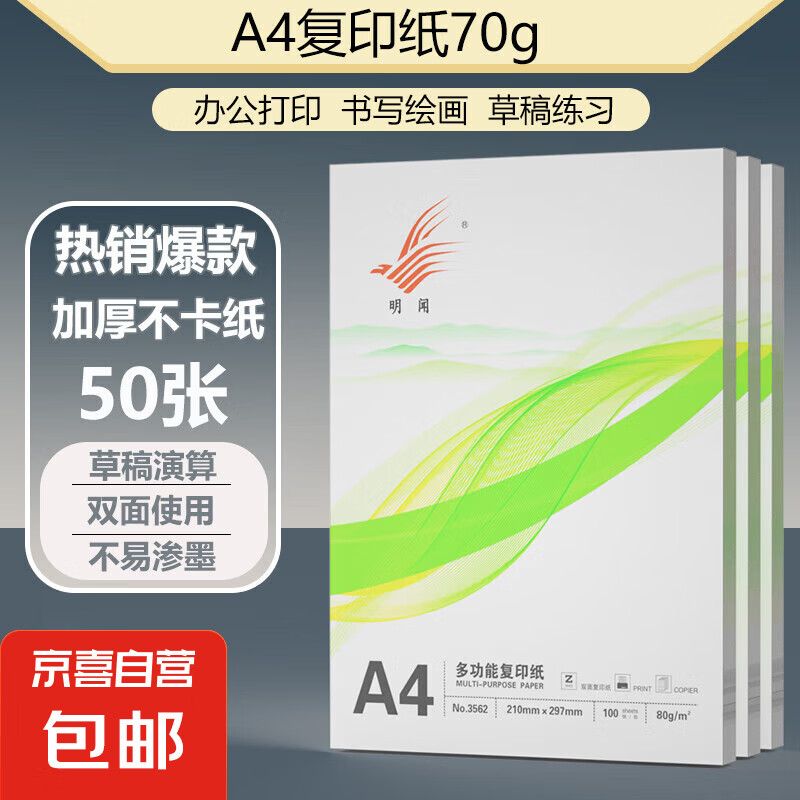 【京东快递】A4打印纸70g 单包复印纸 500张 双面草稿纸 打印绘画书写 【性价比】A4打印纸50张