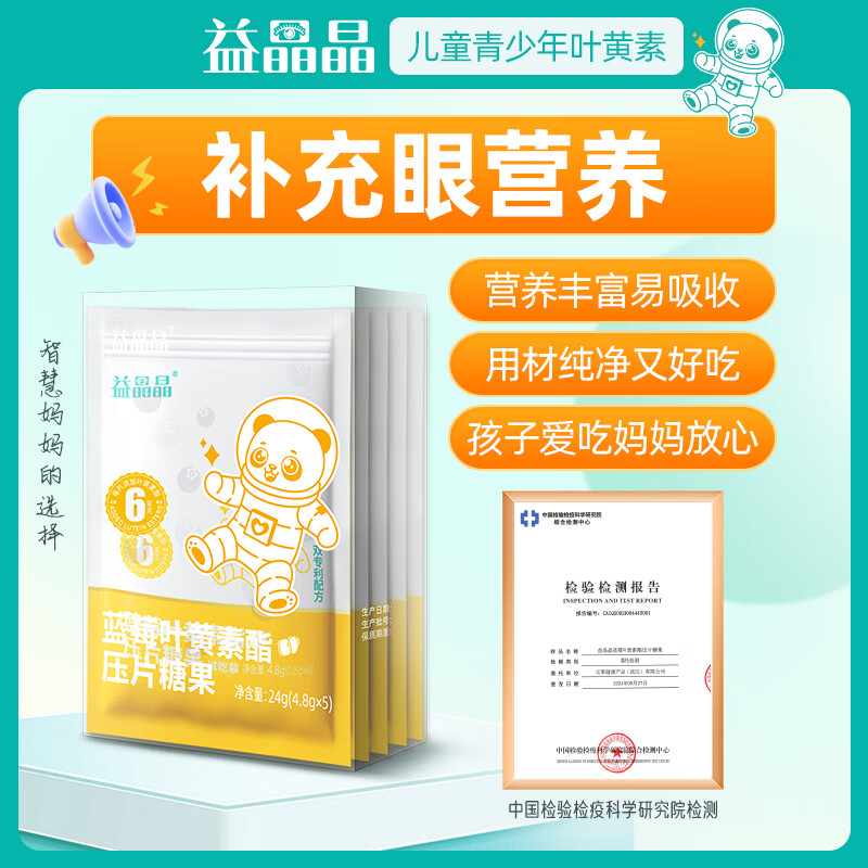 益晶晶蓝莓叶黄素酯压片糖果咀嚼片呵护眼睛专利儿童叶黄素 30粒/盒【6mg叶黄素酯】