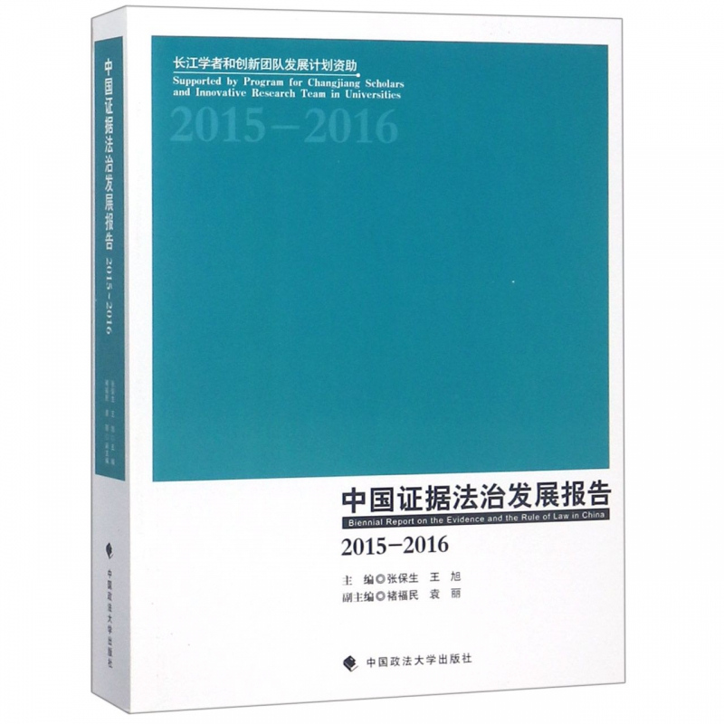 中国证据法治发展报告(2015-2016)