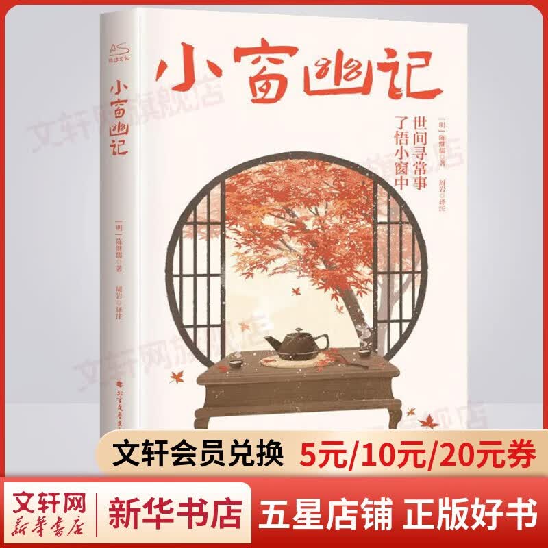 【包邮】经典国学/古籍 小窗幽记 处世三大奇书之一