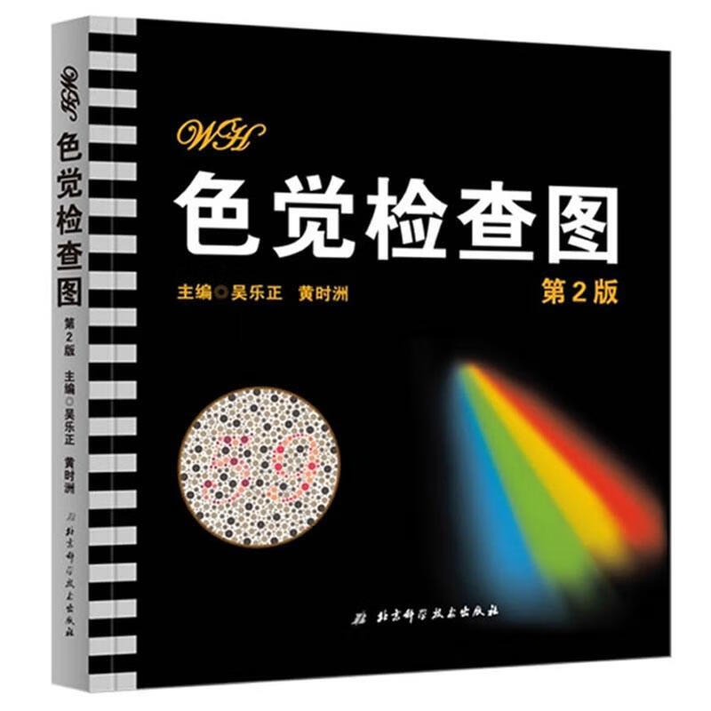 色觉检查图(第2版)吴乐正医学9787530455517