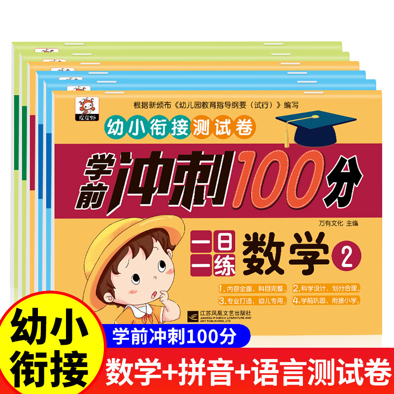 幼小衔接测试卷一日一练全套6册语文拼音数学加减法运算练习学前班升小学一年级入学准备练习题册全套教材幼升小每一日练学前冲刺100分 【全套6册】幼小衔接测试卷 幼小链接