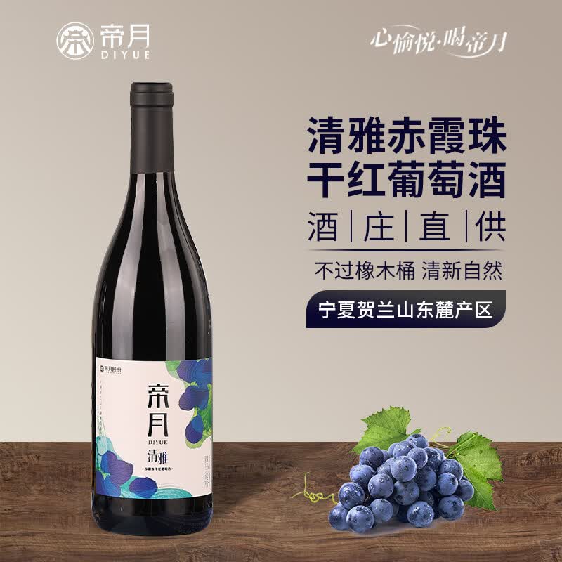 帝月宁夏贺兰山清雅干红葡萄酒赤霞珠13度整箱红酒过节送礼自饮葡萄酒 清雅750ml干红13度6瓶(塑料开瓶器×1)