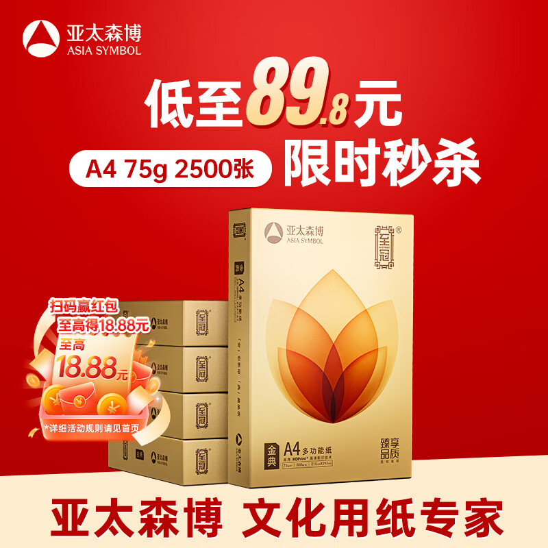亚太森博至冠(金典)A4打印纸 75g500张*5包一箱 办公用纸 高清影印 双面不透印复印纸 整箱2500张