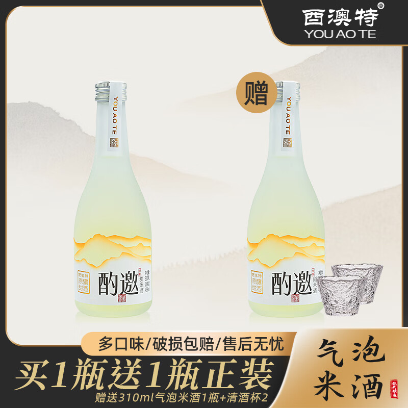 酉澳特酌邀气泡清米酒2瓶 0添加粮酿310ml低度火锅微醺解腻纯粮赠酒杯 买2送2：原味*1瓶+青梅味*1瓶（送2杯）