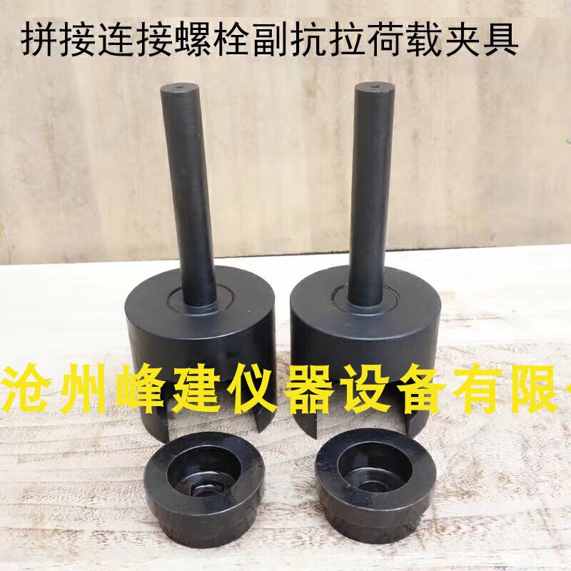 接运猫拼接螺栓连接副抗拉荷载夹具波形梁钢护栏螺栓抗拉荷载试验夹具