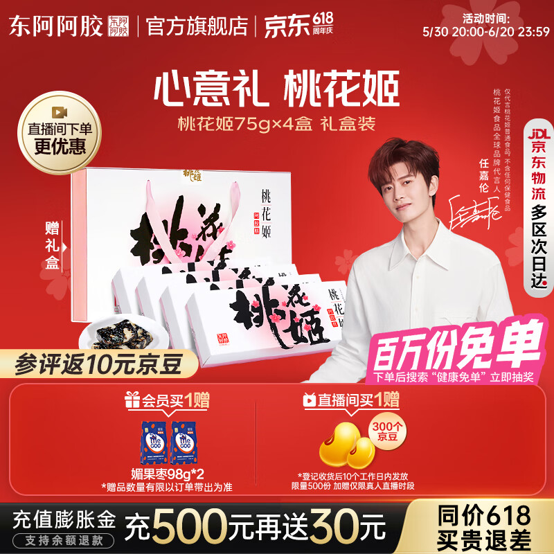 东阿阿胶官方店【任嘉伦推荐】桃花姬阿胶糕 即食便携 送女友送父母 礼物 75g*4礼盒装|直播间更优惠