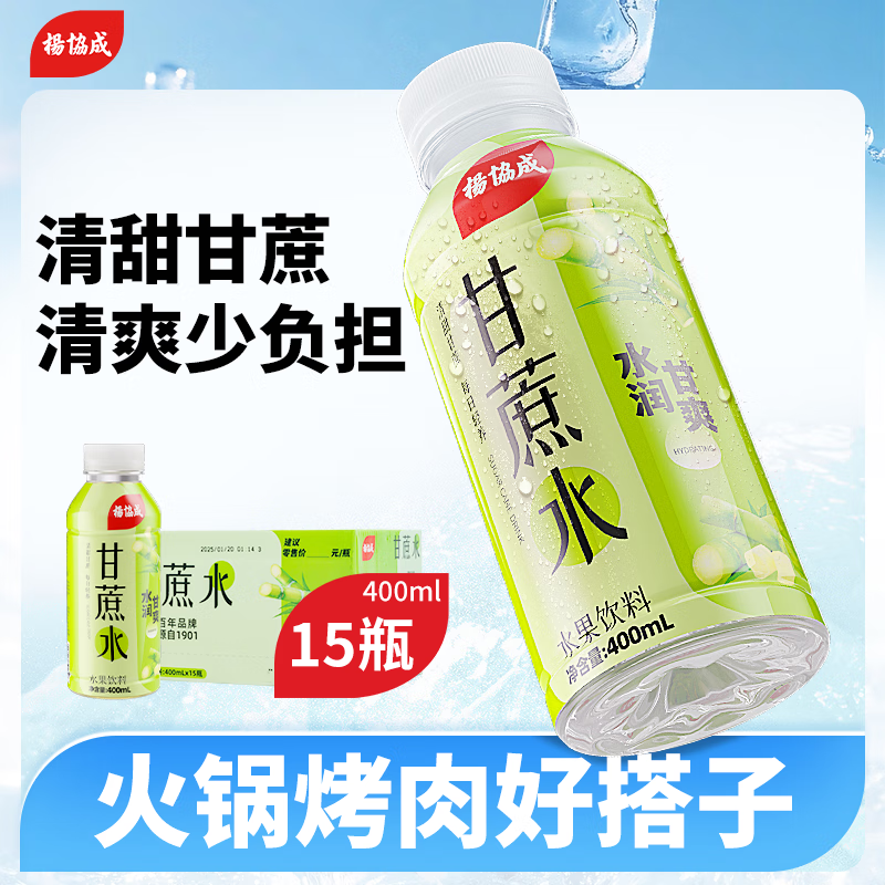 杨协成甘蔗水果蔬汁特色风味饮料400ml*15瓶整箱装，仅售41.9元！