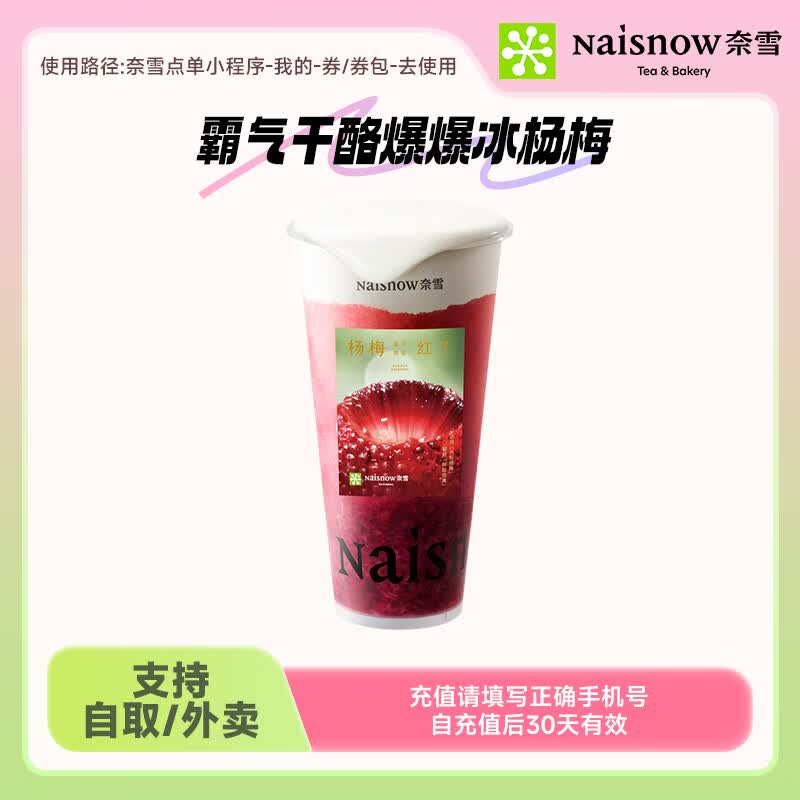 奈雪的茶霸气干酪爆爆冰杨梅中杯 饮品兑换券代金券线上下单使用 支持自取/外卖