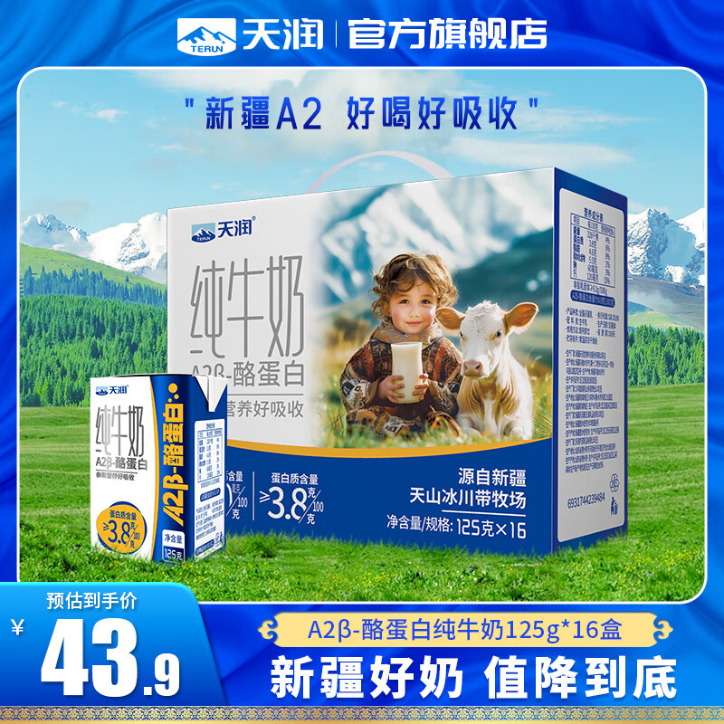 天润（terun）a2纯牛奶 A2β酪蛋白 年货送礼新疆特产3.8g蛋白质儿童牛奶125g 16盒/箱