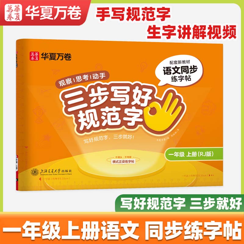 2026春新【三步写好规范字】华夏万卷一年级二年级字帖三年级上册下册小学生语文同步练字贴四五六年级儿童描红控笔正姿横式字帖练字本 一年级上册语文同步【一类字】