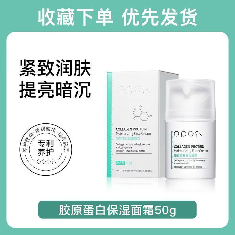 OPOSI胶原蛋白面霜瓶装补水防裂去黄提亮清爽不油腻乳液擦脸霜秋冬保湿 【胶原蛋白】保湿面霜50g 无规格