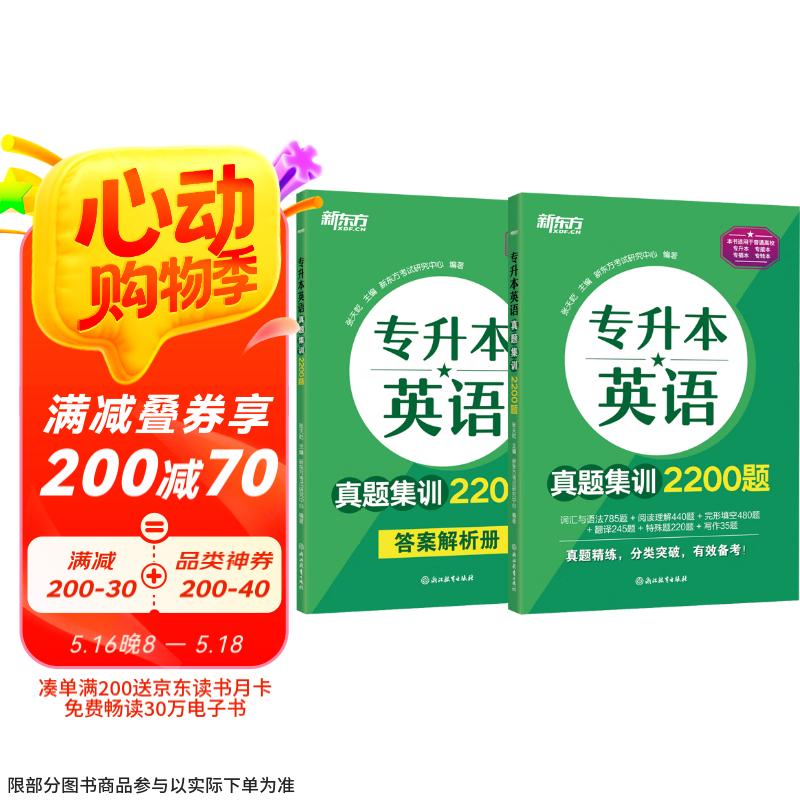 新东方 专升本英语真题集训2200题 专升本专接本自考本科成教本科英语真题