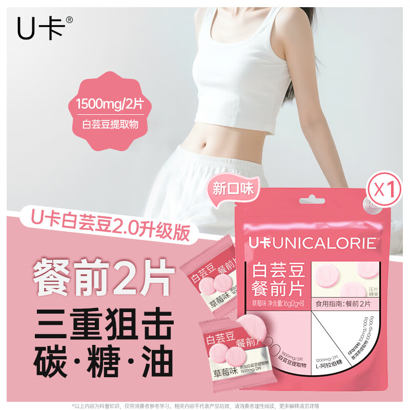 U卡白芸豆餐前片2.0升级版草莓味16g*1袋阻断剂膳食纤维截击大餐救星