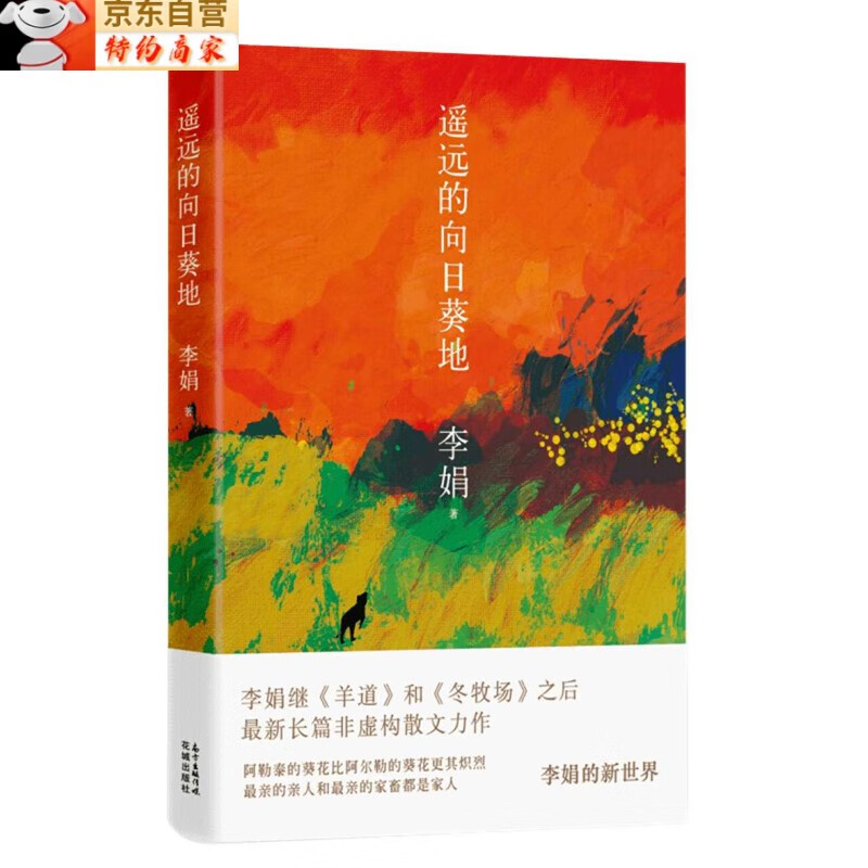 遥远的向日葵地 李娟编非虚构散文力作中国现当代随笔新华书店